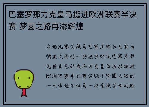 巴塞罗那力克皇马挺进欧洲联赛半决赛 梦圆之路再添辉煌