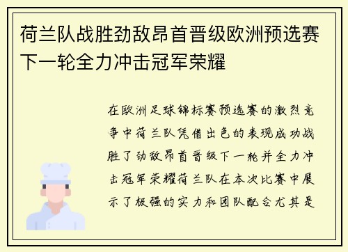 荷兰队战胜劲敌昂首晋级欧洲预选赛下一轮全力冲击冠军荣耀