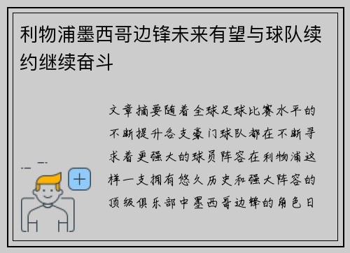 利物浦墨西哥边锋未来有望与球队续约继续奋斗