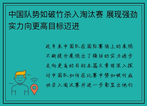 中国队势如破竹杀入淘汰赛 展现强劲实力向更高目标迈进