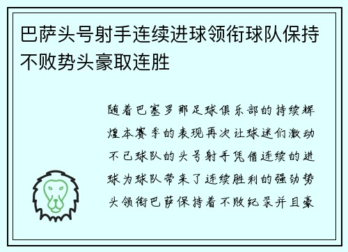 巴萨头号射手连续进球领衔球队保持不败势头豪取连胜
