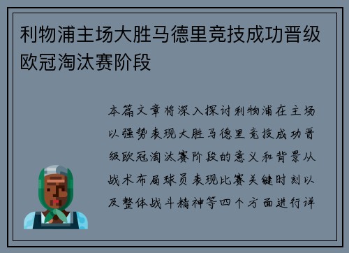 利物浦主场大胜马德里竞技成功晋级欧冠淘汰赛阶段