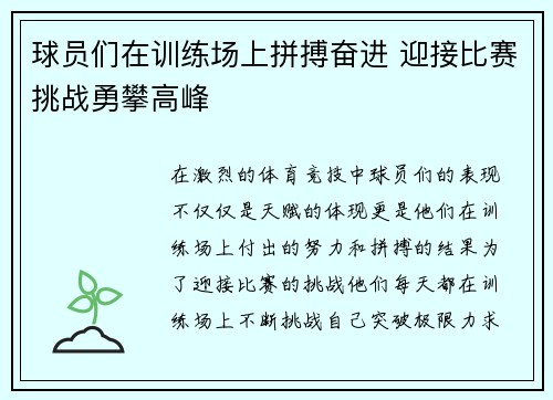 球员们在训练场上拼搏奋进 迎接比赛挑战勇攀高峰