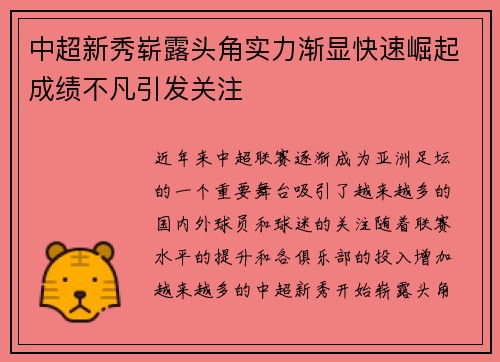 中超新秀崭露头角实力渐显快速崛起成绩不凡引发关注