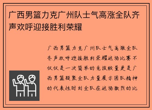 广西男篮力克广州队士气高涨全队齐声欢呼迎接胜利荣耀