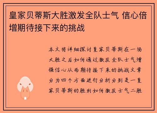 皇家贝蒂斯大胜激发全队士气 信心倍增期待接下来的挑战