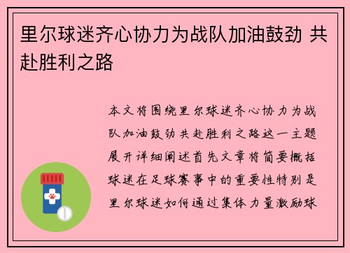 里尔球迷齐心协力为战队加油鼓劲 共赴胜利之路