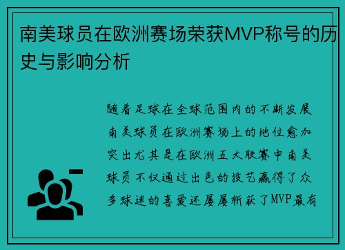 南美球员在欧洲赛场荣获MVP称号的历史与影响分析