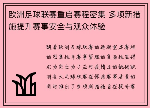 欧洲足球联赛重启赛程密集 多项新措施提升赛事安全与观众体验