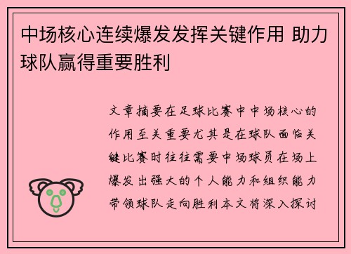 中场核心连续爆发发挥关键作用 助力球队赢得重要胜利