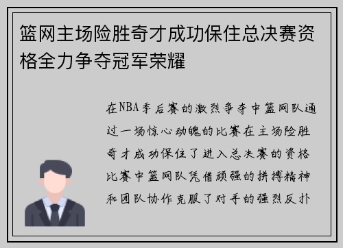 篮网主场险胜奇才成功保住总决赛资格全力争夺冠军荣耀