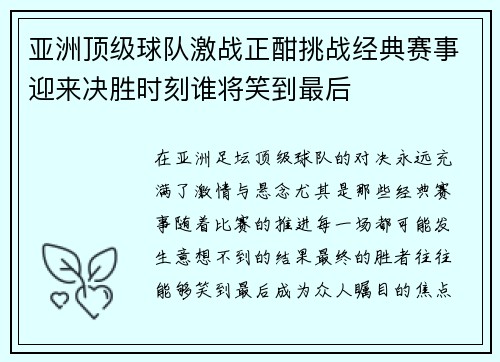 亚洲顶级球队激战正酣挑战经典赛事迎来决胜时刻谁将笑到最后