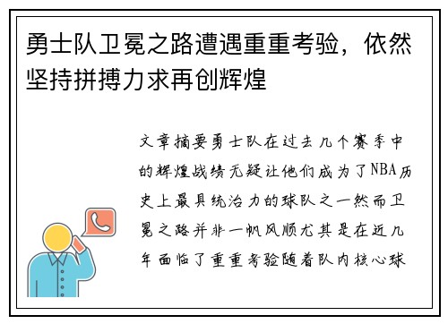 勇士队卫冕之路遭遇重重考验，依然坚持拼搏力求再创辉煌