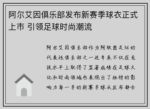 阿尔艾因俱乐部发布新赛季球衣正式上市 引领足球时尚潮流