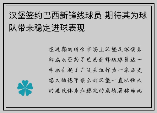 汉堡签约巴西新锋线球员 期待其为球队带来稳定进球表现
