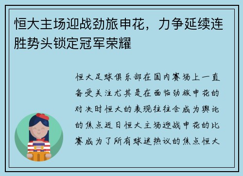 恒大主场迎战劲旅申花，力争延续连胜势头锁定冠军荣耀