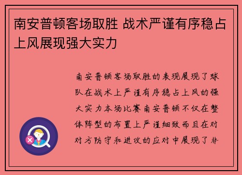 南安普顿客场取胜 战术严谨有序稳占上风展现强大实力