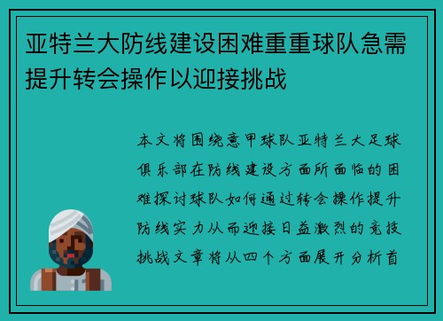 亚特兰大防线建设困难重重球队急需提升转会操作以迎接挑战