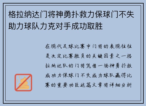 格拉纳达门将神勇扑救力保球门不失助力球队力克对手成功取胜