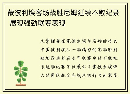 蒙彼利埃客场战胜尼姆延续不败纪录 展现强劲联赛表现