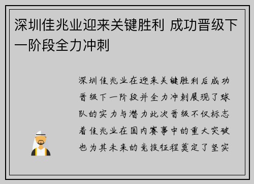 深圳佳兆业迎来关键胜利 成功晋级下一阶段全力冲刺