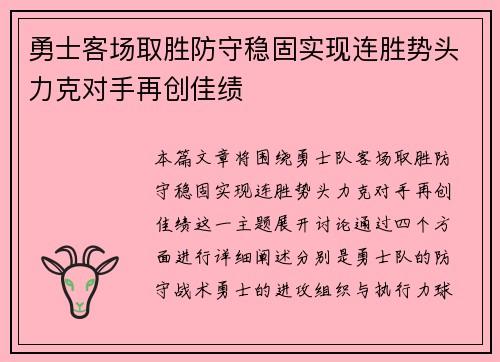 勇士客场取胜防守稳固实现连胜势头力克对手再创佳绩